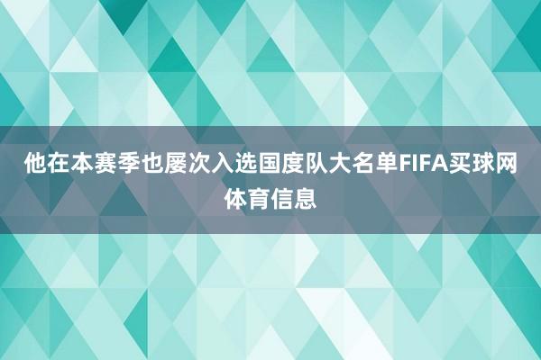 他在本赛季也屡次入选国度队大名单FIFA买球网体育信息