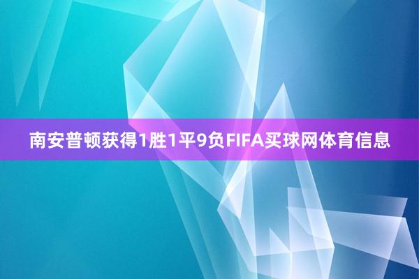 南安普顿获得1胜1平9负FIFA买球网体育信息