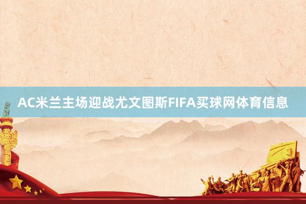 AC米兰主场迎战尤文图斯FIFA买球网体育信息