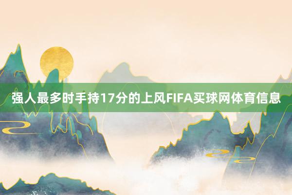 强人最多时手持17分的上风FIFA买球网体育信息