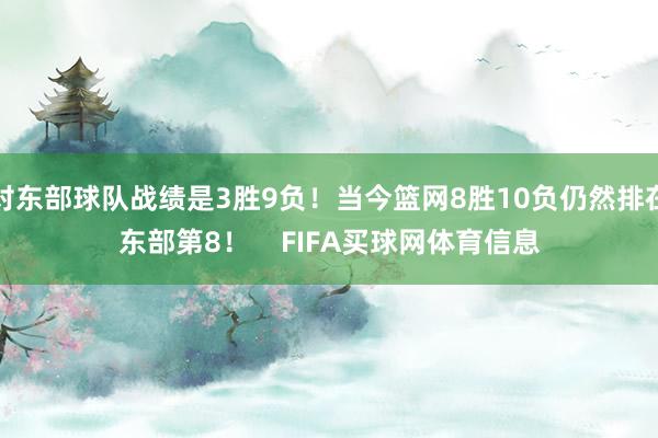 对东部球队战绩是3胜9负！当今篮网8胜10负仍然排在东部第8！    FIFA买球网体育信息