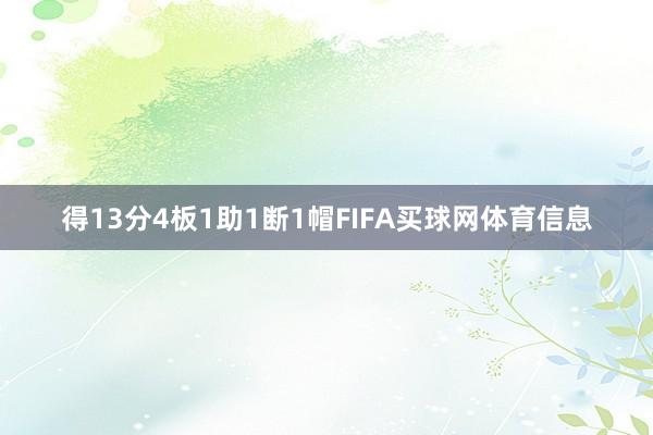 得13分4板1助1断1帽FIFA买球网体育信息