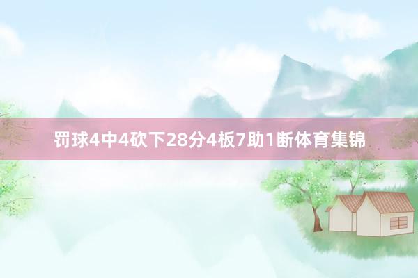 罚球4中4砍下28分4板7助1断体育集锦