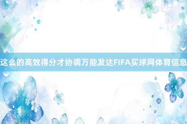 这么的高效得分才协调万能发达FIFA买球网体育信息