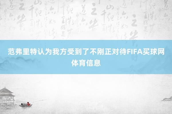 范弗里特认为我方受到了不刚正对待FIFA买球网体育信息