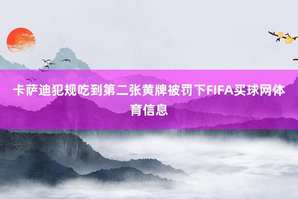 卡萨迪犯规吃到第二张黄牌被罚下FIFA买球网体育信息