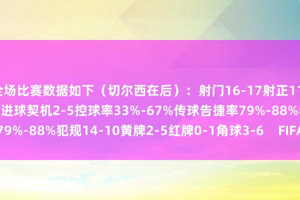 全场比赛数据如下（切尔西在后）：射门16-17射正11-9预期进球1.97-2.90进球契机2-5控球率33%-67%传球告捷率79%-88%犯规14-10黄牌2-5红牌0-1角球3-6    FIFA买球网体育信息