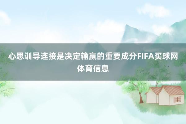 心思训导连接是决定输赢的重要成分FIFA买球网体育信息