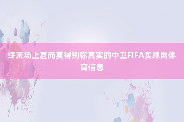 终末场上甚而莫得别称真实的中卫FIFA买球网体育信息