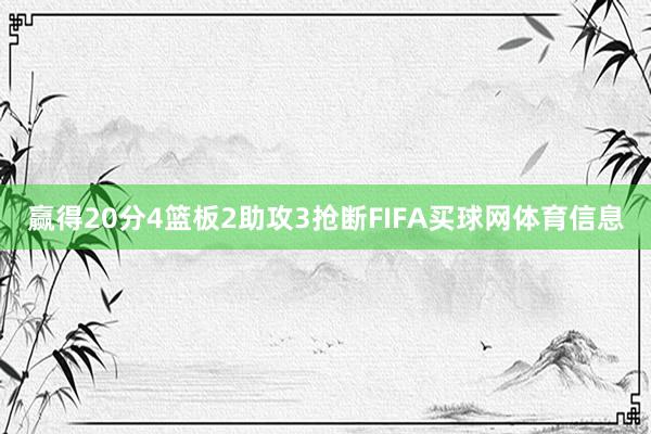 赢得20分4篮板2助攻3抢断FIFA买球网体育信息