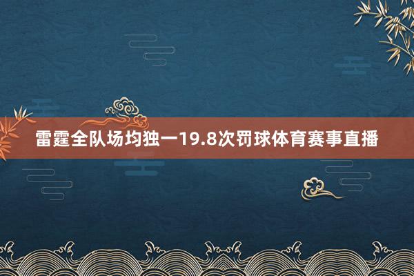 雷霆全队场均独一19.8次罚球体育赛事直播