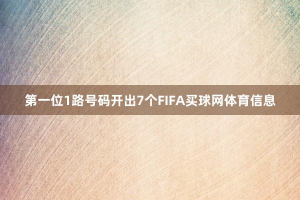 第一位1路号码开出7个FIFA买球网体育信息